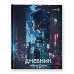 Дневник 1-11 класс (твердая обложка) "Город иллюзий" глянцевая ламинация 40Д1 00951 SVETOCH