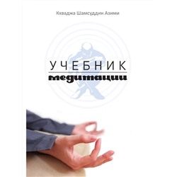 Книга УЧЕБНИК МЕДИТАЦИИ, Кхваджа Шамсуддин Азими (твёрдый переплёт, 192 стр., 20,5см*13см), 1 шт.