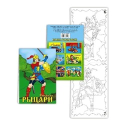 Книжка-раскраска Рыцари 14х21см SH ge10120