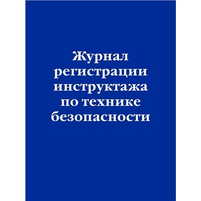 Журнал регистрации инструктажа по технике безопасности