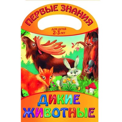 Дикие животные. Первые знания. 2-3 года
