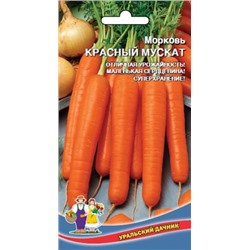 Морковь Красный мускат (УД)2г