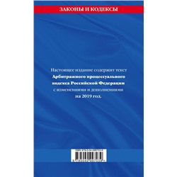 Арбитражный процессуальный кодекс Российской Федерации. Текст с изменениями и дополнениями на 2019 год