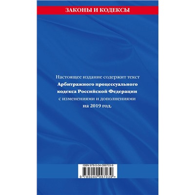 Арбитражный процессуальный кодекс Российской Федерации. Текст с изменениями и дополнениями на 2019 год