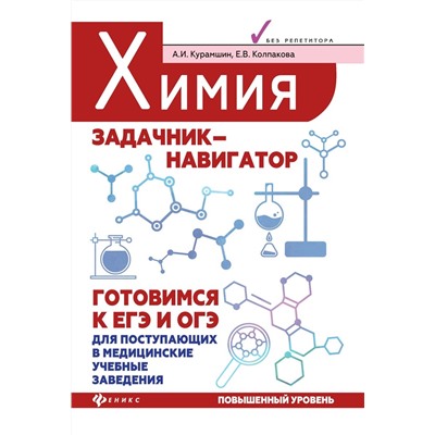 Курамшин, Колпакова: Химия. Задачник-навигатор. Готовимся к ЕГЭ и ОГЭ