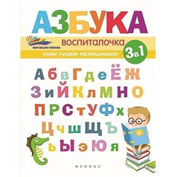 Азбука-воспиталочка. - Изд. 2-е; сер. Мир вашего ребенка