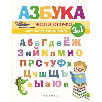 Азбука-воспиталочка. - Изд. 2-е; сер. Мир вашего ребенка