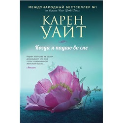 Когда я падаю во сне