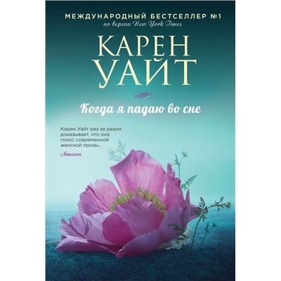 Когда я падаю во сне