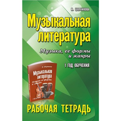 Уценка. Мария Шорникова: Музыкальная литература. Музыка, ее формы и жанры. 1-й год обучения. Рабочая тетрадь (-34998-4)