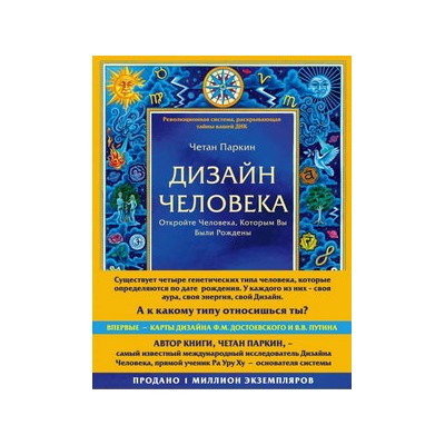Дизайн человека. Революционная система, раскрывающая тайны вашей ДНК