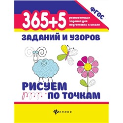 365+5 заданий и узоров. Рисуем по точкам. Учебно-практическое пособие