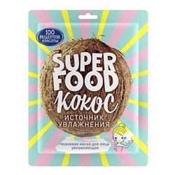 СРК Маска тканевая д/лица Увлажняющая Источник Увлажнения Super Food (Кокос)