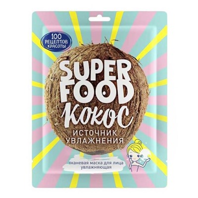СРК Маска тканевая д/лица Увлажняющая Источник Увлажнения Super Food (Кокос)