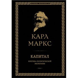Капитал: критика политической экономии. Том I