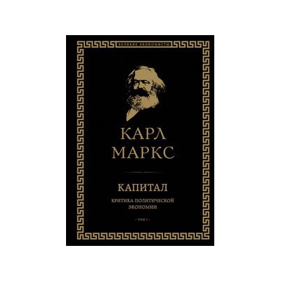 Капитал: критика политической экономии. Том I