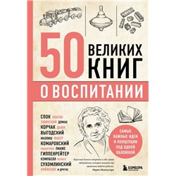 50 великих книг о воспитании