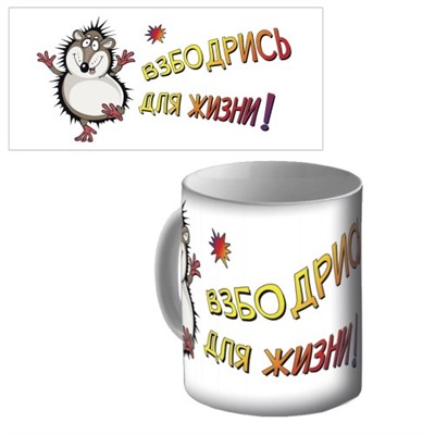 Кружка керамическая "Взбодрись для жизни!"