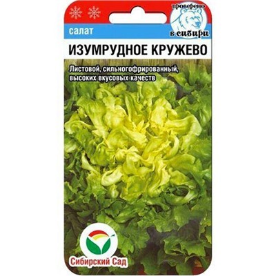Салат Изумрудное кружево (Сиб сад)