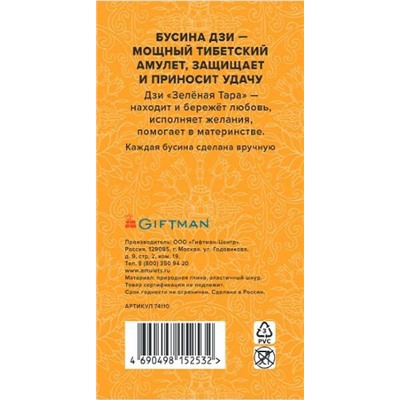 Браслет DZI на резинке, с Бусиной ДЗИ - ЗЕЛЕНАЯ ТАРА №2 - для любви и семьи (ручная работа), Giftman, 1 шт.