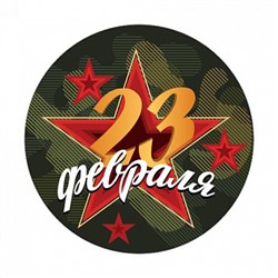 23 Февраля №11, картинка на сахарной бумаге 20 см