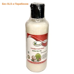 COCONUT Face Wash, SLS & Paraben Free, Karmeshu (СРЕДСТВО ДЛЯ УМЫВАНИЯ Кокос, БЕЗ Сульфатов и Парабенов, Кармешу), 210 мл.