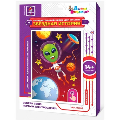 Набор для опытов «Звездная история» (Инопланетянин)