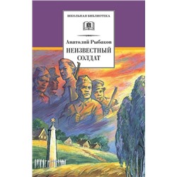 ШБ Рыбаков. Неизвестный солдат