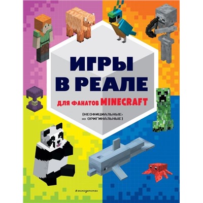 Игры в реале для фанатов Minecraft (неофициальные, но оригинальные)