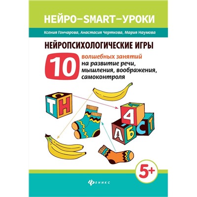 Гончарова, Черткова, Наумова: Нейропсихологические игры. 10 волшебных занятий на развитие речи, мышления, воображения,самоконтроля
