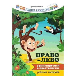 Право - лево: ориентируемся в пространстве: рабочая тетрадь.
