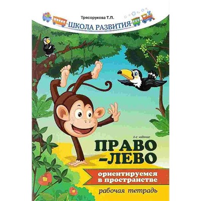 Право - лево: ориентируемся в пространстве: рабочая тетрадь.