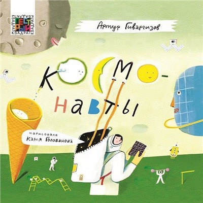 Пестрый квадрат. Космонавты. Гиваргизов А. А.