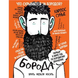 Борода: первый в мире гид по бородатому движению