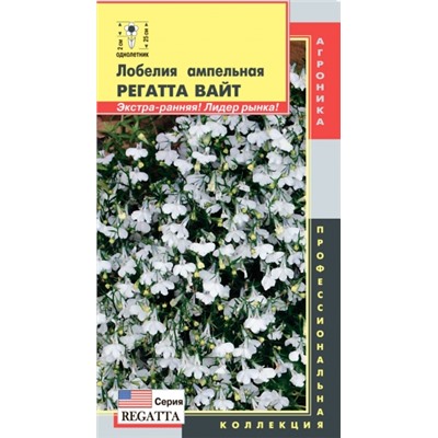 Цв.Лобелия Регатта Вайт ампельн. (Плазма) 8шт