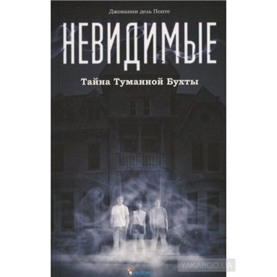 Понте Дель: Невидимые. Тайна Туманной бухты