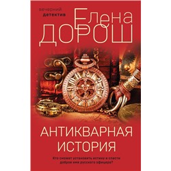 Антикварная история