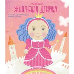 Альбом. Жила-была девочка. Хроники одной принцессы. Первые 5 лет