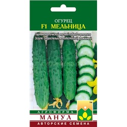Огурец Мельница F1 (Манул)