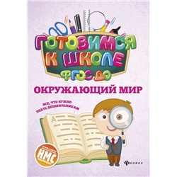 Наталья Кадомцева: Окружающий мир. ФГОС ДО