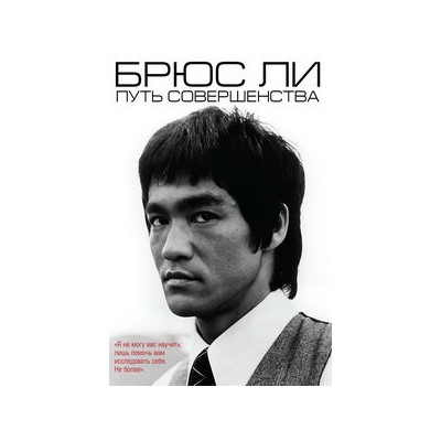 Брюс Ли. Путь совершенства