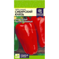 Перец Сибирский князь (Алтай)