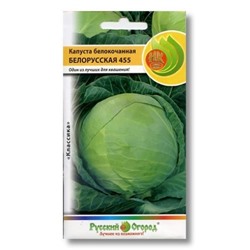 Капуста Белорусская 455 (НК) 0,5г