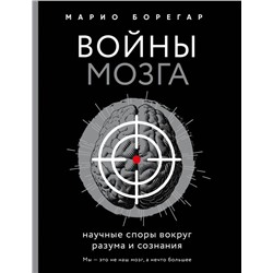 Войны мозга. Научные споры вокруг разума и сознания