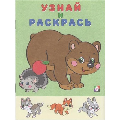 Раскраска  А5 Раскрась и Узнай Медведь и Еж 16стр. 21*15см  26295