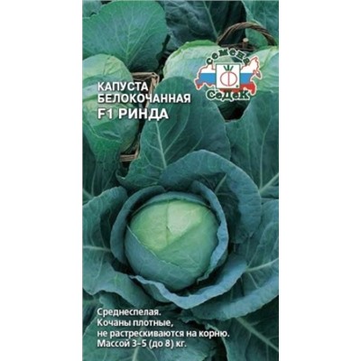 Капуста Ринда F1 (СеДеК) 10шт