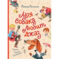 Моя собака любит джаз