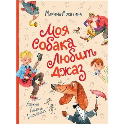 Моя собака любит джаз