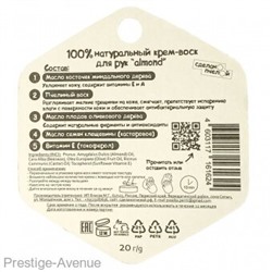 Крем-воск для рук Сделано пчелой BEEWAX Almond 20 гр