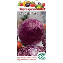 Капуста Краснокочанная Рубин МС (Гавриш) 0,3г